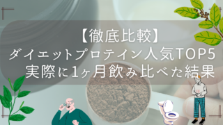 【徹底比較】ダイエットプロテイン人気TOP5！実際に1ヶ月飲み比べた結果を暴露